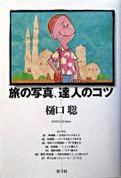 旅の写真、達人のコツ