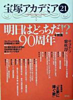 特集・明日はどっちだ!?90周年 : 宝塚アカデミア 21