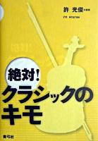 絶対!クラシックのキモ