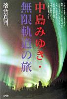 中島みゆき・無限軌道の旅