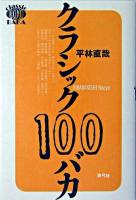 クラシック100バカ