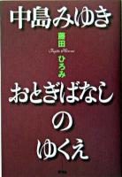 中島みゆきおとぎばなしのゆくえ