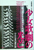 少女歌劇の光芒 : ひとときの夢の跡