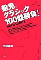 盤鬼、クラシック100盤勝負!