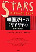 映画スターの〈リアリティ〉 : 拡散する「自己」