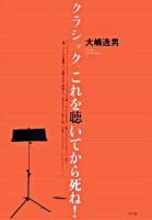 クラシック、これを聴いてから死ね!