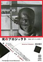 光のプロジェクト : 写真、モダニズムを超えて ＜写真叢書＞