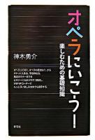 オペラにいこう! : 楽しむための基礎知識