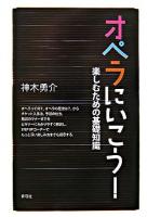 オペラにいこう! : 楽しむための基礎知識