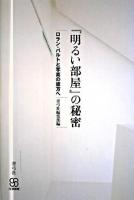 『明るい部屋』の秘密 : ロラン・バルトと写真の彼方へ ＜写真叢書＞