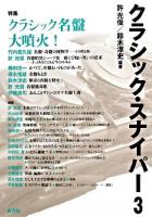 特集・クラシック名鑑大噴火! : クラシック・スナイパー 3