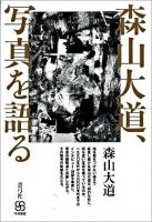 森山大道(だいどう)、写真を語る ＜写真叢書＞