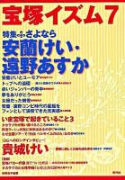 特集 さよなら安蘭けい・遠野あすか : 宝塚イズム 7