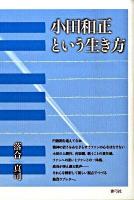小田和正という生き方