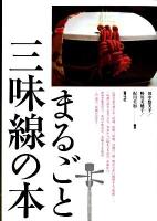 まるごと三味線の本