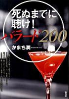 死ぬまでに聴け!バラード200