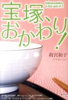 宝塚、おかわり!