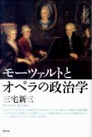 モーツァルトとオペラの政治学