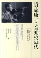 貴志康一と音楽の近代 : ベルリン・フィルを指揮した日本人