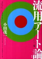 流用アート論 : 一九一二-二〇一一年