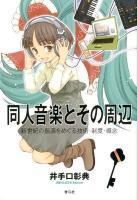 同人音楽とその周辺 : 新世紀の振源をめぐる技術・制度・概念