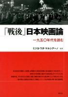 「戦後」日本映画論 : 一九五〇年代を読む