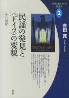 〈音楽の国ドイツ〉の系譜学 2