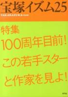 100周年目前!この若手スターと作家を見よ! : 特集 ＜宝塚イズム＞