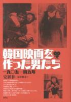 韓国映画を作った男たち : 一九〇五-四五年
