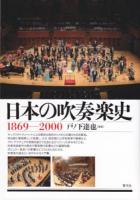 日本の吹奏楽史 : 1869-2000