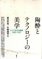 陶酔とテクノロジーの美学