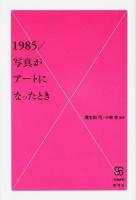 1985/写真がアートになったとき ＜写真叢書＞