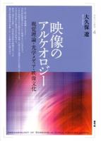 映像のアルケオロジー ＜視覚文化叢書 4＞