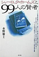シャーロック・ホームズと99人の賢者