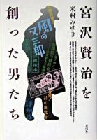 宮沢賢治を創った男たち