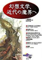 幻想文学、近代の魔界へ ＜ナイトメア叢書 2＞