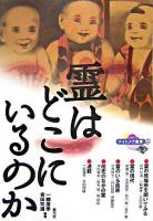 霊はどこにいるのか ＜ナイトメア叢書 5＞
