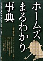 ホームズまるわかり事典 : 『緋色の研究』から『ショスコム荘』まで ＜シャーロック・ホームズ＞