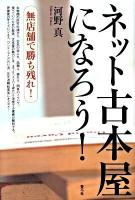 ネット古本屋になろう! : 無店舗で勝ち残れ!