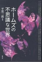 ホームズの不思議な世界 ＜シャーロック・ホームズ＞