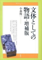 文体としての物語 ＜青弓社ルネサンス 2＞ 増補版.