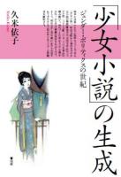 「少女小説」の生成 : ジェンダー・ポリティクスの世紀