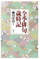 全季俳句歳時記