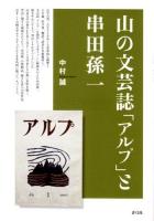 山の文芸誌「アルプ」と串田孫一 ＜アルプ (雑誌)＞