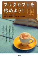 ブックカフェを始めよう!