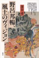 野呂邦暢、風土のヴィジョン