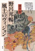 野呂邦暢、風土のヴィジョン