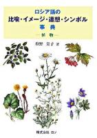 ロシア語の比喩・イメージ・連想・シンボル事典 : 植物