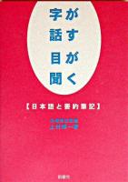 字が話す目が聞く : 日本語と要約筆記 改訂版.