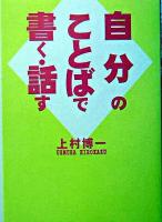 自分のことばで書く・話す